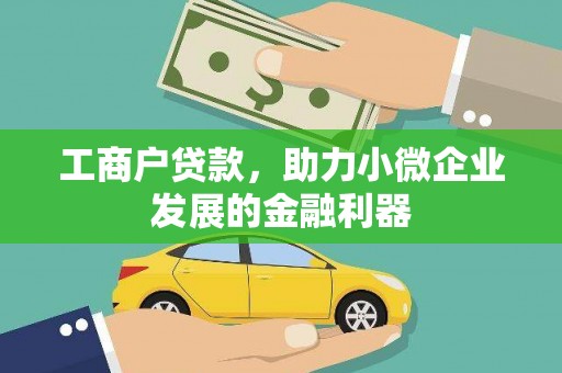 金东工商户贷款，助力小微企业发展的金融利器