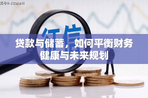 金东贷款与储蓄，如何平衡财务健康与未来规划