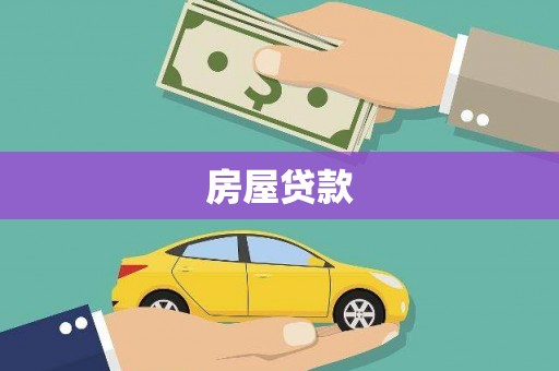 金东房屋贷款