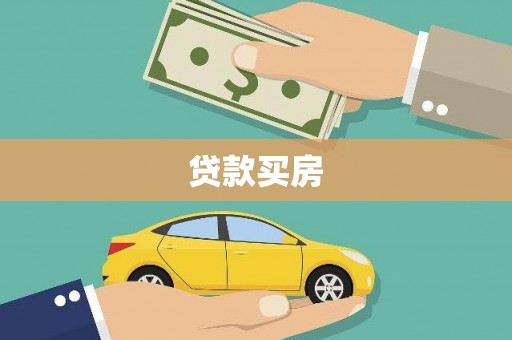 金东贷款买房