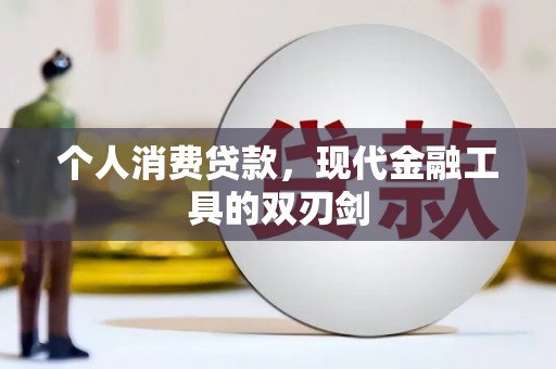 金东个人消费贷款，现代金融工具的双刃剑