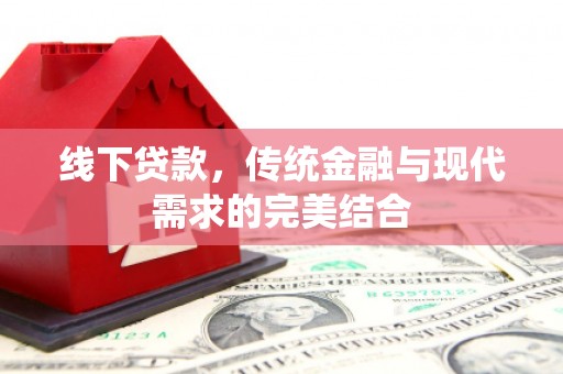 金东线下贷款，传统金融与现代需求的完美结合