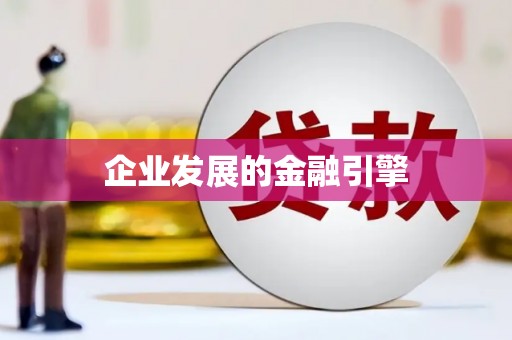 金东企业发展的金融引擎