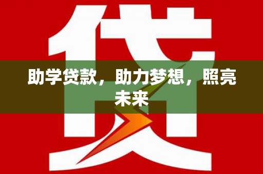 金东助学贷款，助力梦想，照亮未来