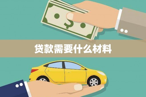 金东贷款需要什么材料