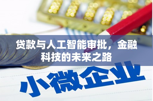 金东贷款与人工智能审批，金融科技的未来之路