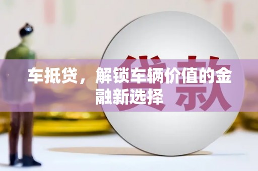 金东车抵贷，解锁车辆价值的金融新选择