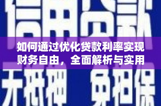 金东如何通过优化贷款利率实现财务自由，全面解析与实用策略
