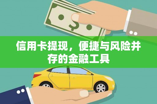 金东信用卡提现，便捷与风险并存的金融工具