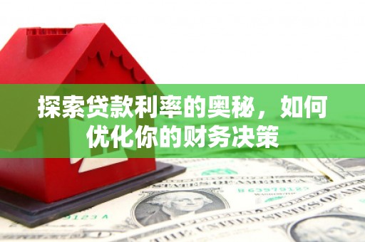 金东探索贷款利率的奥秘，如何优化你的财务决策