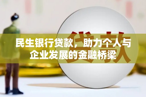 金东民生银行贷款，助力个人与企业发展的金融桥梁