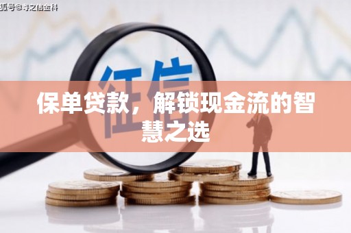 金东保单贷款，解锁现金流的智慧之选