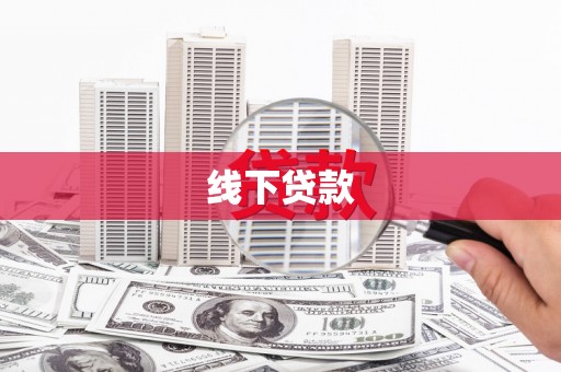 金东线下贷款