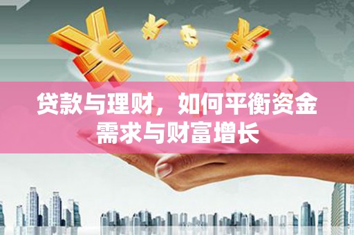 金东贷款与理财，如何平衡资金需求与财富增长