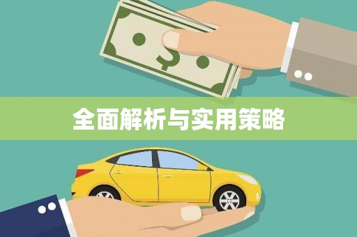 金东全面解析与实用策略