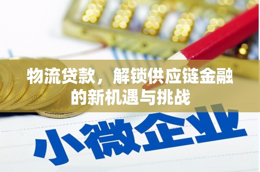 金东物流贷款，解锁供应链金融的新机遇与挑战
