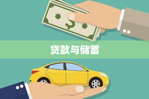 金东贷款与储蓄