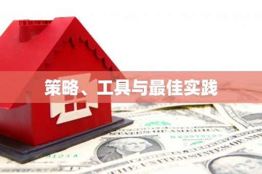 金东策略、工具与最佳实践
