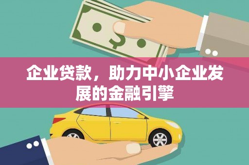 金东企业贷款，助力中小企业发展的金融引擎