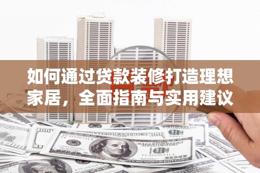 金东如何通过贷款装修打造理想家居，全面指南与实用建议
