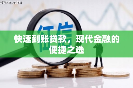 金东快速到账贷款，现代金融的便捷之选