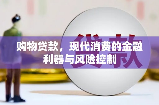 金东购物贷款，现代消费的金融利器与风险控制