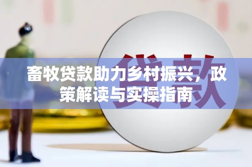 金东畜牧贷款助力乡村振兴，政策解读与实操指南
