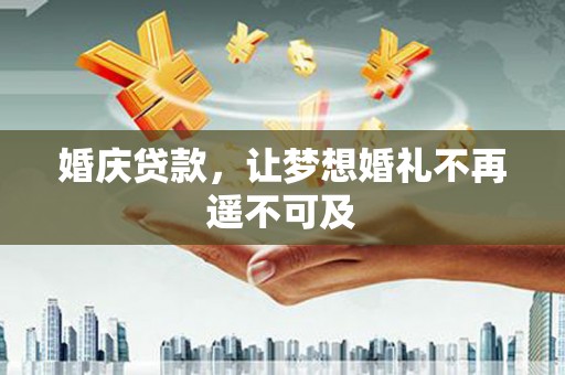 金东婚庆贷款，让梦想婚礼不再遥不可及