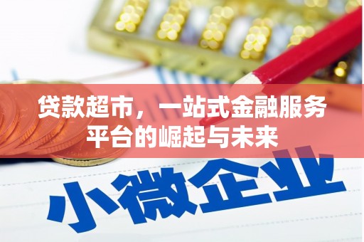 金东贷款超市，一站式金融服务平台的崛起与未来