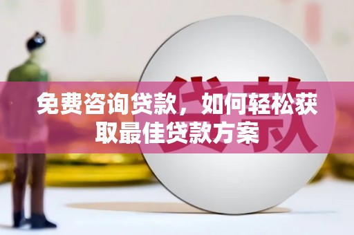 金东免费咨询贷款，如何轻松获取最佳贷款方案