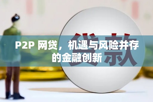 金东P2P 网贷，机遇与风险并存的金融创新