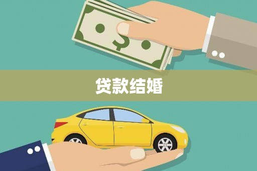 金东贷款结婚