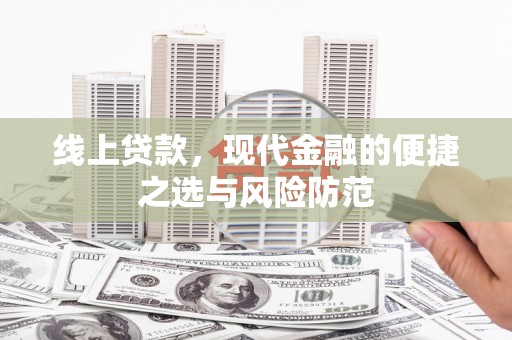 金东线上贷款，现代金融的便捷之选与风险防范