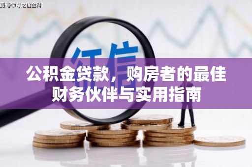 金东公积金贷款，购房者的最佳财务伙伴与实用指南