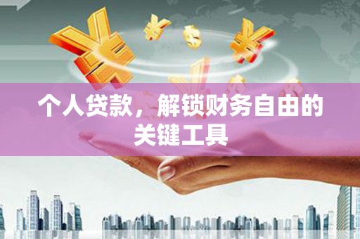 金东个人贷款，解锁财务自由的关键工具