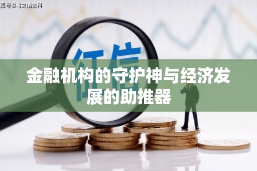 金东金融机构的守护神与经济发展的助推器