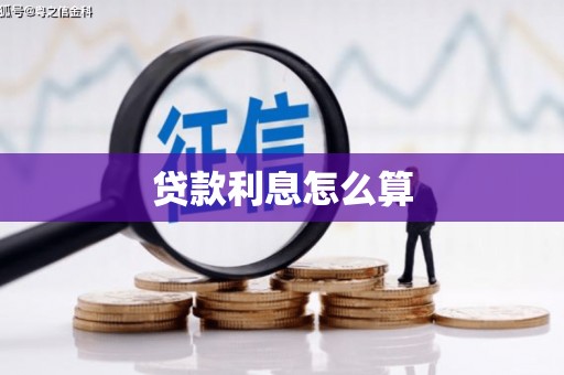 金东贷款利息怎么算