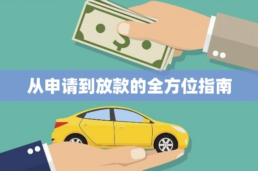 金东从申请到放款的全方位指南