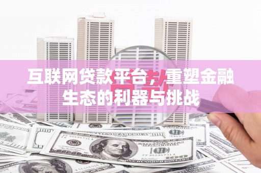 金东互联网贷款平台，重塑金融生态的利器与挑战