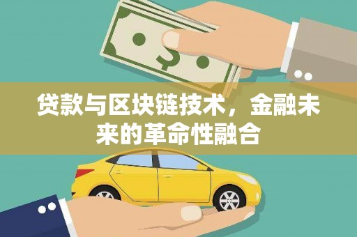 金东贷款与区块链技术，金融未来的革命性融合
