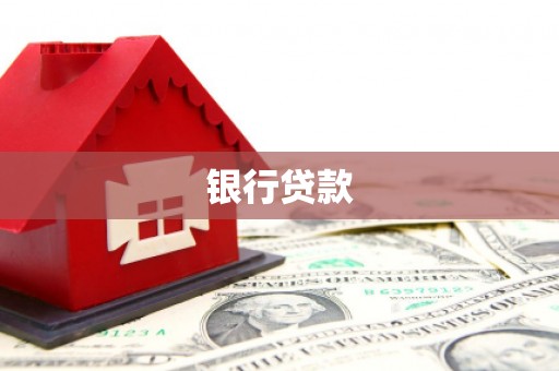 金东银行贷款