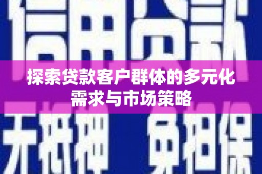 金东探索贷款客户群体的多元化需求与市场策略