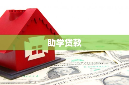 金东助学贷款
