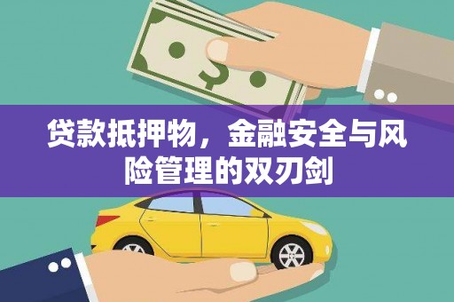 金东贷款抵押物，金融安全与风险管理的双刃剑