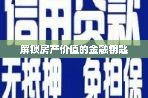 金东解锁房产价值的金融钥匙