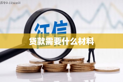 金东贷款需要什么材料