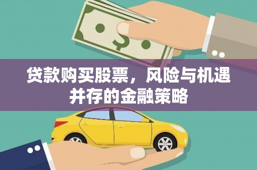 金东贷款购买股票，风险与机遇并存的金融策略
