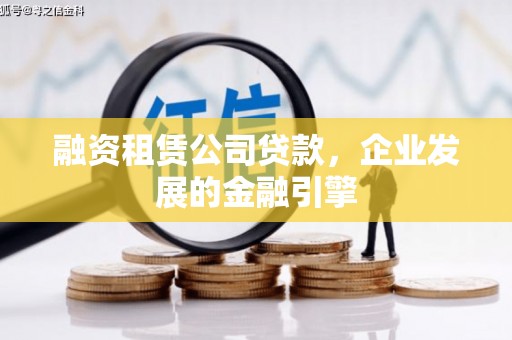 金东融资租赁公司贷款，企业发展的金融引擎