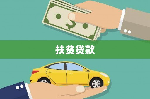 金东扶贫贷款