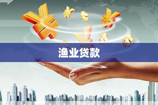 金东渔业贷款